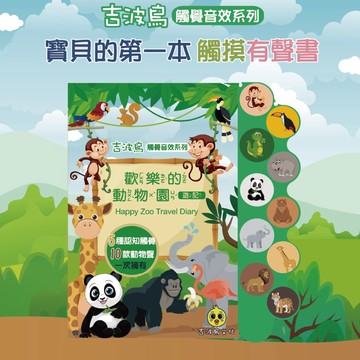吉波鳥 觸覺音效系列 有聲書 歡樂的動物園-遊記（Happy Zoo Travel Diary)