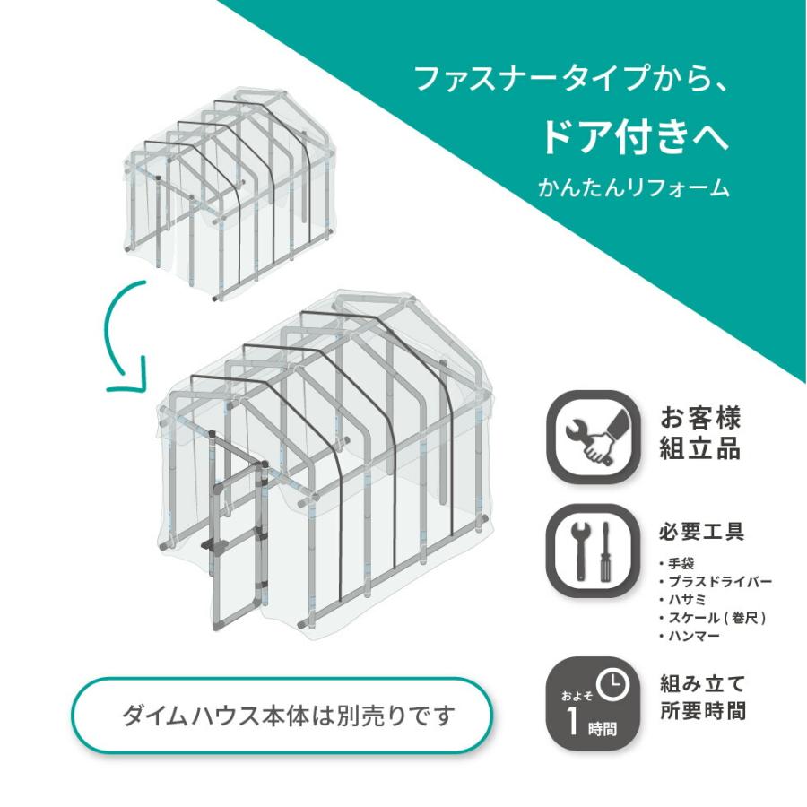 daim ダイムハウス ドアセット 1セット入 ビニールハウス diy 家庭用 家庭菜園 雨よけ 風よけ 保温 野菜 栽培 資材 農業 ビニール 部品