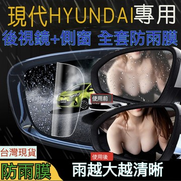 無效退款🔥 防雨膜 HYUNDAI 彈雨劑 後視鏡驅水劑 現代防水劑 後照鏡防雨劑 疏水劑 ELANTRA TUCSON