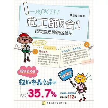 <全新>考用出版 社工師【社工師5合1精要重點總複習筆記（專技社工師）(第1版)(陳思緯)】(2025年12月)(4K98)