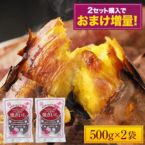 冷凍 さつまいも 焼き芋 紅はるか 九州 送料無料 サツマイモ 焼いも スイーツ お菓子 芋 1kg 500g×2袋 3-7営業以内発送予定(土日祝除)