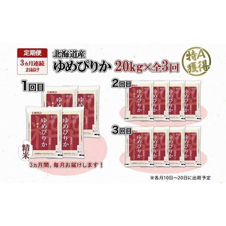 ふるさと納税 定期便 3ヶ月連続3回 北海道産 ゆめぴりか 精米 20kg 米 特A 獲得 白米 お取り寄せ ごはん 道産 ブランド米 20キロ お米 ご飯 米.. 北海道倶知安町