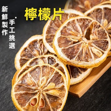 台灣檸檬片 乾燥檸檬片 沖泡用 檸檬水 果乾水 檸檬乾 水果片 水果茶 台瑞格美食 台灣現貨