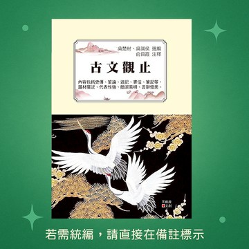 【天蠍座製作】★全新★古文觀止 9789863168034
