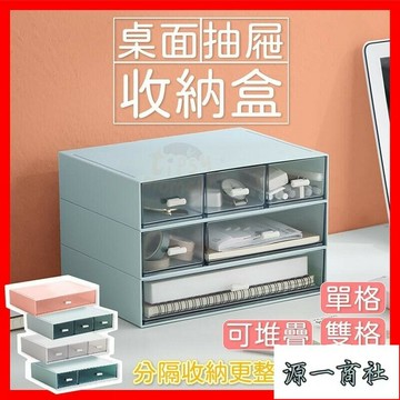 【源一商社】抽屜分類收納盒 多功能抽屜整理置物盒 收納盒 可堆疊 分類收納 分格收納 抽屜整理盒 多功能收納盒 整理盒