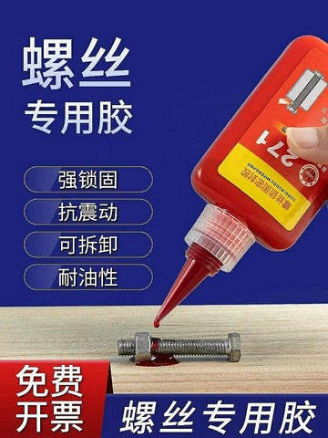 螺絲膠水防松緊固金屬螺紋鎖固劑滑絲密封厭氧膠耐高溫可拆高粘度