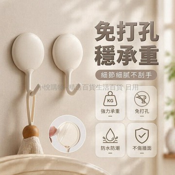 台灣出貨✨ 日式掛鉤 強力免釘貼 浴室廚房牆面掛勾 奶白色塑膠黏貼式 居家收納掛架 4入組