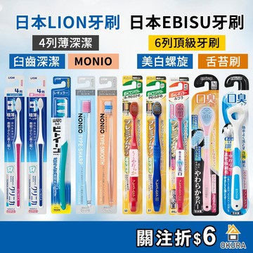 日本 EBISU 惠百施 牙刷 LION 獅王牙刷 臼齒深潔 薄深潔 美白牙刷 NONIO 軟毛牙刷 細毛牙刷 固齒佳
