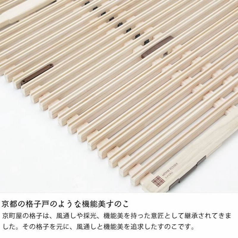 二つ折りすのこベッド MIYABI KOUSHI みやび格子すのこベッドシングル