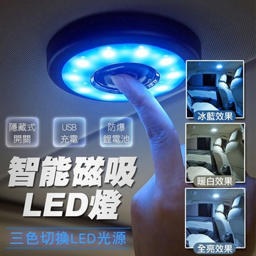【隔日到貨免運費！智能充電 三光切換】汽車 車用 磁吸 閱讀燈 小夜燈 磁鐵吸附 室內燈 LED燈 氣氛燈 護眼燈 床頭