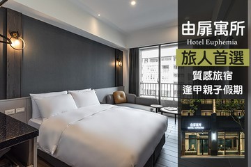 【台中,逢甲】台中逢甲-由扉寓所 #GOMAJI吃喝玩樂券#電子票券#飯店商旅