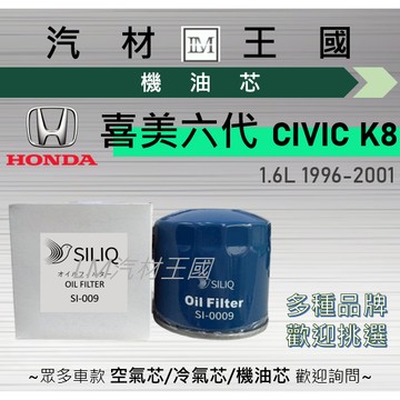 【LM汽材王國】機油芯 喜美六代 K8 1996-2001年 CIVIC6 機油濾芯 HONDA 本田