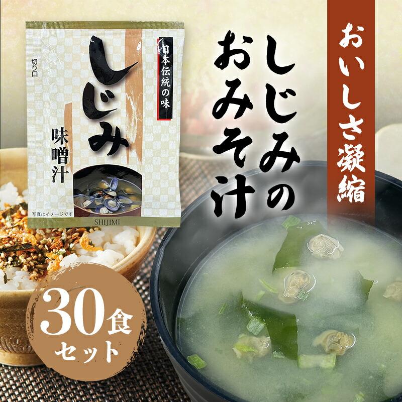 味噌汁 インスタント みそ汁 30袋 フリーズドライ 粉末 しじみの おみそ汁 送料無料 即席 スープ