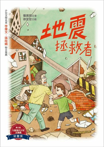 【電子書】地震拯救者