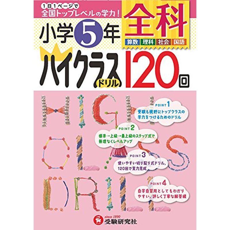 小学5年 全科 ハイクラスドリル: 1日1ページで全国トップレベルの学力