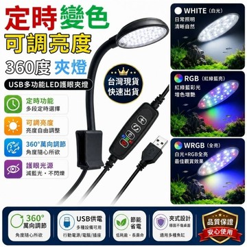 威爾森水族【LED魚缸夾燈 可定時 可調光變色 USB款】熱銷NO1 魚缸燈、水族夾燈、LED燈 全光譜 水草燈 圓形缸