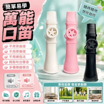 🚀隔日現發🚀萬能口笛 簡單易學 陞級萬能口笛簡單卡祖笛易學口技樂感模仿練習薩克斯小號嗩吶