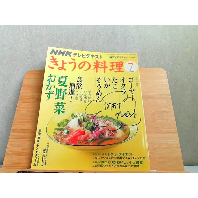 NHKテレビテキスト　きょうの料理　2008年7月　カバーに書込み有 2008年7月1日 発行