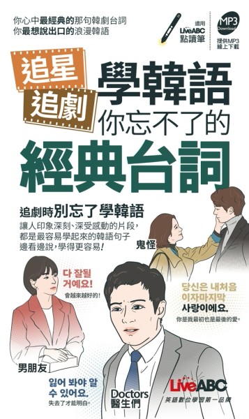 追星追劇學韓語 你忘不了的經典台詞 (口袋書)[二手書_良好]