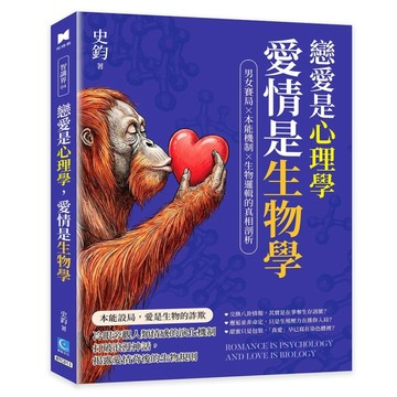 戀愛是心理學，愛情是生物學：男女賽局×本能機制×生物邏輯的真相剖析[二手書_良好]