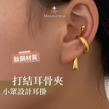 歐美新款打結耳骨夾 原創金銀雙色 小眾設計無耳洞不夾耳耳飾