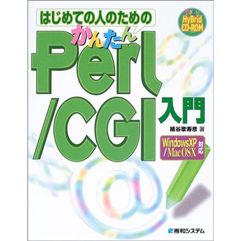 はじめての人のためのかんたんPerl CGI入門WindowsXP MacOSX対応