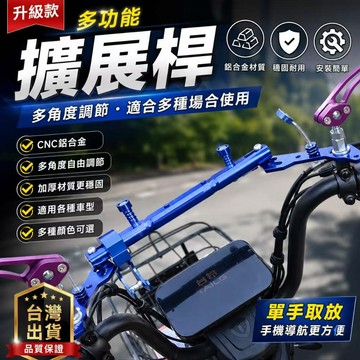 隔日達🏍機車電動車改裝擴充桿 機車後視鏡平衡桿 後視鏡延伸桿 電動車擴充桿 機車平衡桿 電動車平衡桿 平衡桿 延伸桿