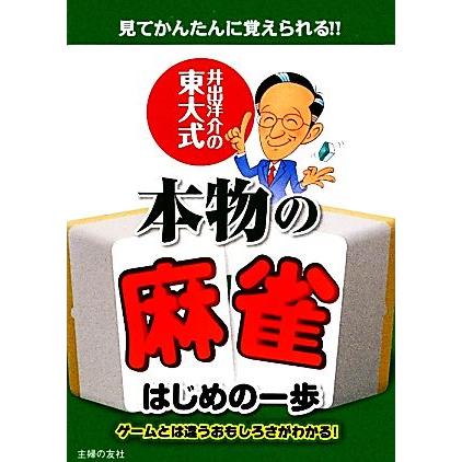 井出洋介の東大式　本物の麻雀はじめの一歩／井出洋介