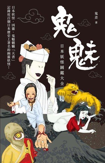 【電子書】鬼魅日本妖怪圖鑑大全