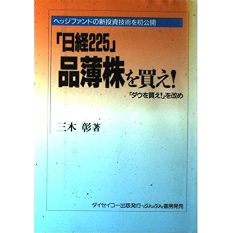 「日経225」品薄株を買え?ヘッジファンドの新投資技術を初公開