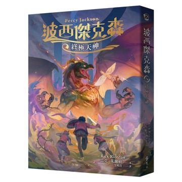 波西傑克森(5)終極天神(幻奇視覺版)