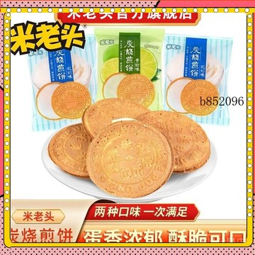 🔥台灣出貨 免運 米老頭炭燒煎餅牛奶味法式薄餅500g酥脆薄餅休閒辦公零食夾心餅幹1