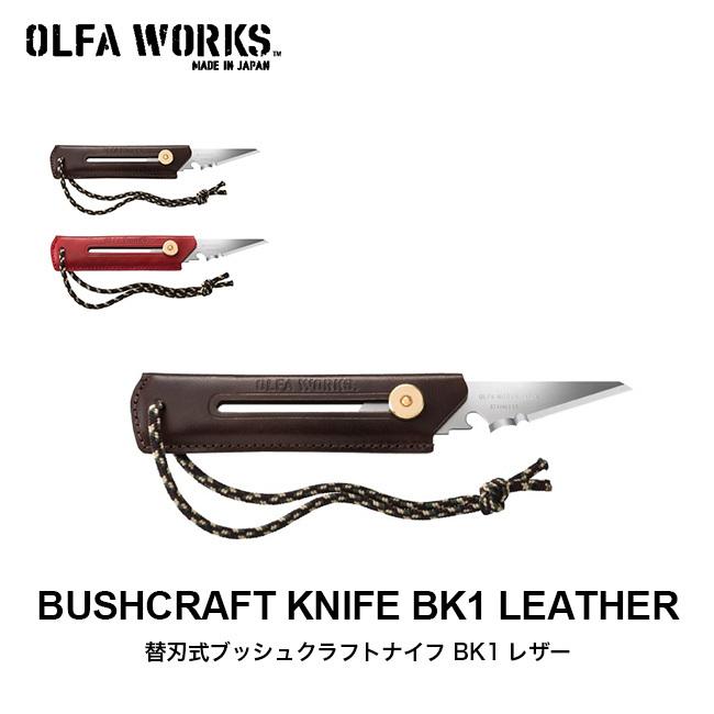 オルファワークス 替刃式ブッシュクラフトナイフ BK1 レザー レッド OW-BK1L-R