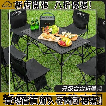 戶外折疊桌子蛋捲桌便攜式露營桌子套裝野餐桌椅野營戶外裝備用品 露營椅 折疊椅 摺疊椅 包臀椅 休閒椅 導演椅 露營折疊椅