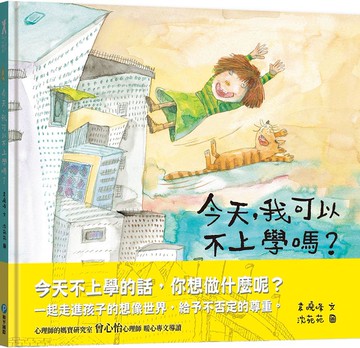 今天，我可以不上學嗎?【一起走進孩子的想像世界，給予不否定的尊重。】