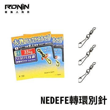 NEDEFE 日本製 強力別針轉環 強力別針 龍膽別針 超高強度DXM stainless金屬素材  T403