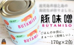 1859 最後の一粒まで食べたい。ごはんのお供 高校生が作った豚味噌缶（2缶）