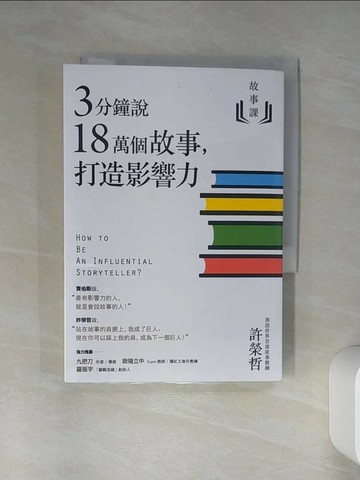 【書寶二手書T2／溝通_Q46】故事課1：3分鐘說18萬個故事，打造影響力_許榮哲