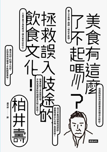 美食有這麼了不起嗎？：拯救誤入歧途的飲食文化！[二手書_普通]