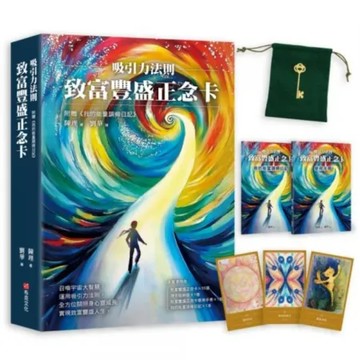 吸引力法則：致富豐盛正念卡，附贈《我的能量調頻日記》【城邦讀書花園】