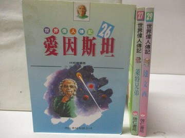 【書寶二手書T9／兒童文學_M34】世界偉人傳記-愛因斯坦_萊特兄弟_達文西_3本合售