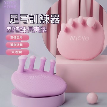 YOYO 足弓訓練器 美腿紓壓分趾器 腳底按摩器 分趾器 瑜珈美腿神器 體態訓練 足部支撐輔助 站族必備 腳底按摩器