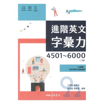 三民高中進階英文字彙力4501-6000