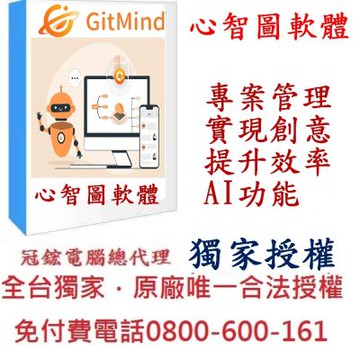GitMind心智圖軟體終身版-台灣獨家授權