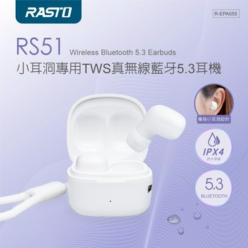 快速出貨🚚 【幸福99】小耳洞專用TWS真無線藍牙5.3耳機_RS51 RASTO
