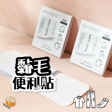 【台灣現貨】黏毛便利貼 黏毛貼 黏灰塵 寵物黏毛器 一次性黏毛貼 黏毛貼紙 貓毛狗毛黏毛貼 衣物除塵黏毛便利貼 黏毛貼