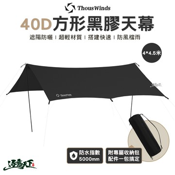 Thous Winds TW-DM07B 40D方形黑膠天幕