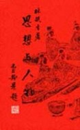 思想與人物[二手書_普通]