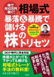 宝島社 株で月10万円稼ぐ 相場式 暴落 暴騰で儲ける株のトリセツ