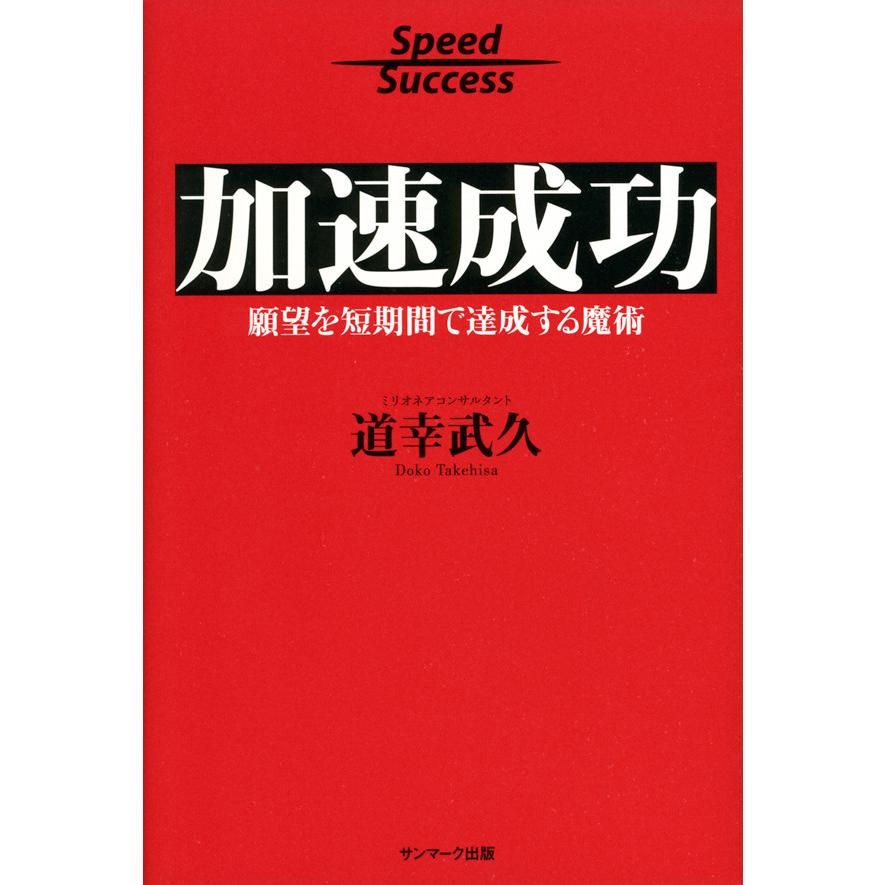 加速成功 電子書籍版   著:道幸武久